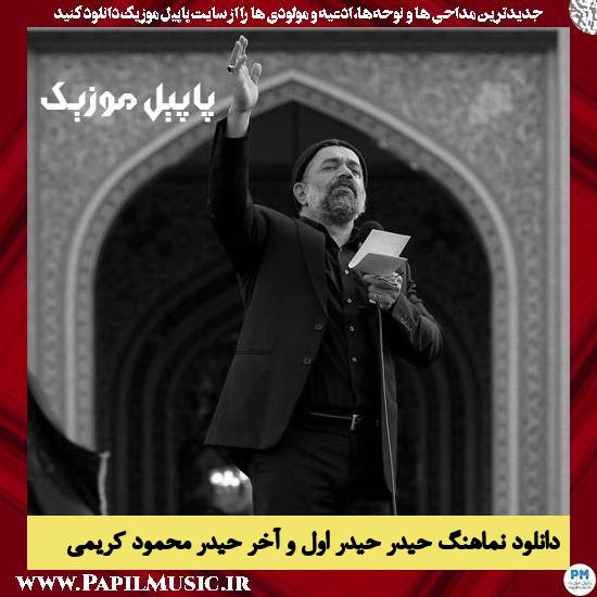 دانلود آهنگ حیدر حیدر اول و آخر حیدر از محمود کریمی